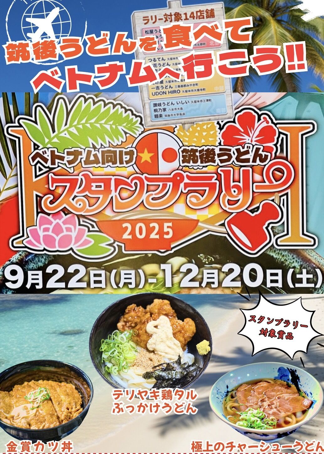 2025うどん振興会スタンプラリー